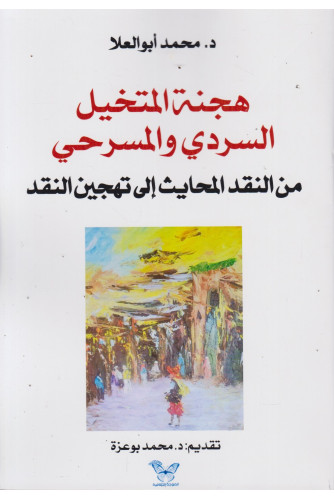 هجنة المتخيل السردي والمسرحي هجنة المتخيل السردي والمسرحي