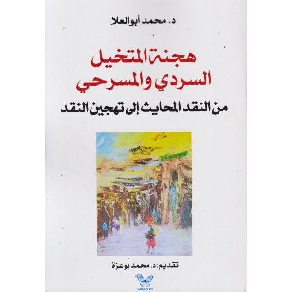 هجنة المتخيل السردي والمسرحي