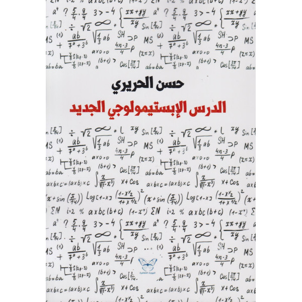 الدرس الإبستيمولوجي الجديد