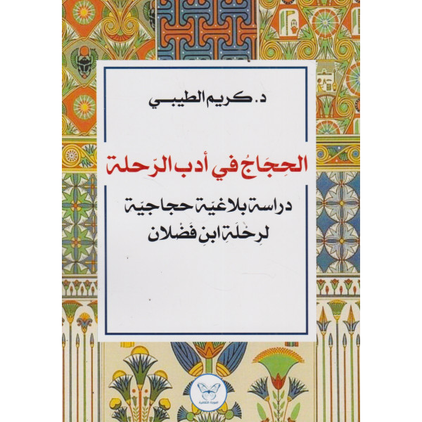 الحجاج في أدب الرحلة -دراسة بلاغية حجاجية لرحلة ابن فضلان