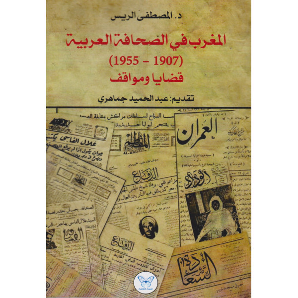 المغرب في الصحافة العربية 1907-1955