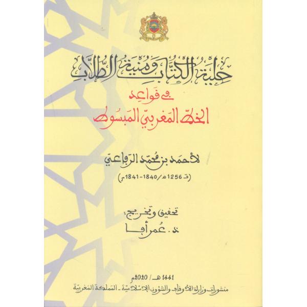 حلية الكتاب ومنية الطلاب في قواعد الخط المغربي 