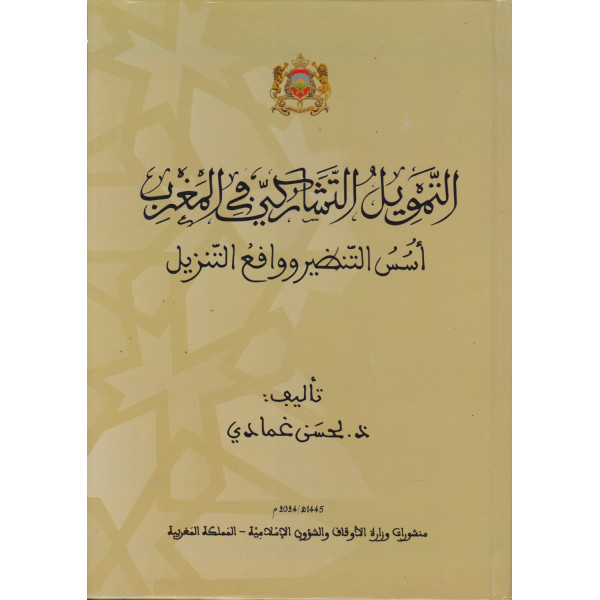 التمويل التشاركي في المغرب أسس التنظير وواقع التنزيل