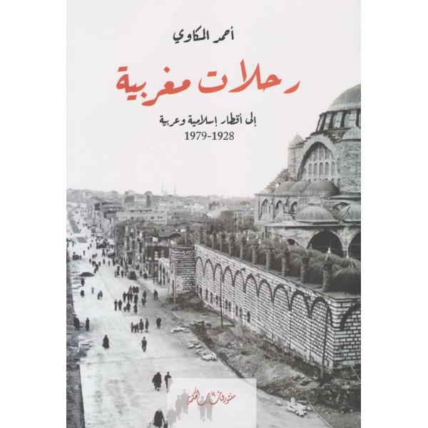 رحلات مغربية إلى أقطار إسلامية وعربية 1928-1979