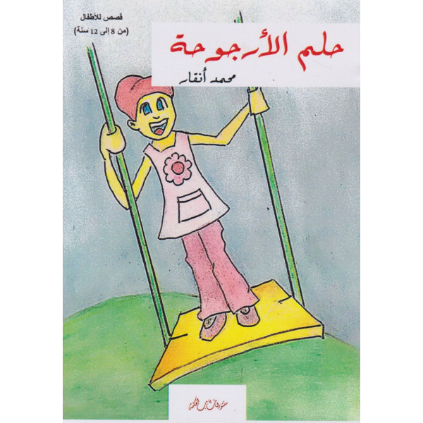 حلم الأرجوحة