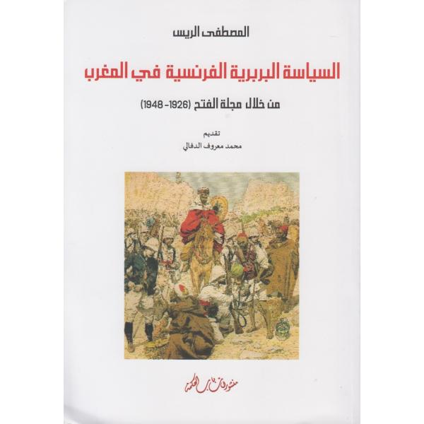 السياسة البربرية الفرنسية في المغرب من خلال مجلة الفتح 1926-1948