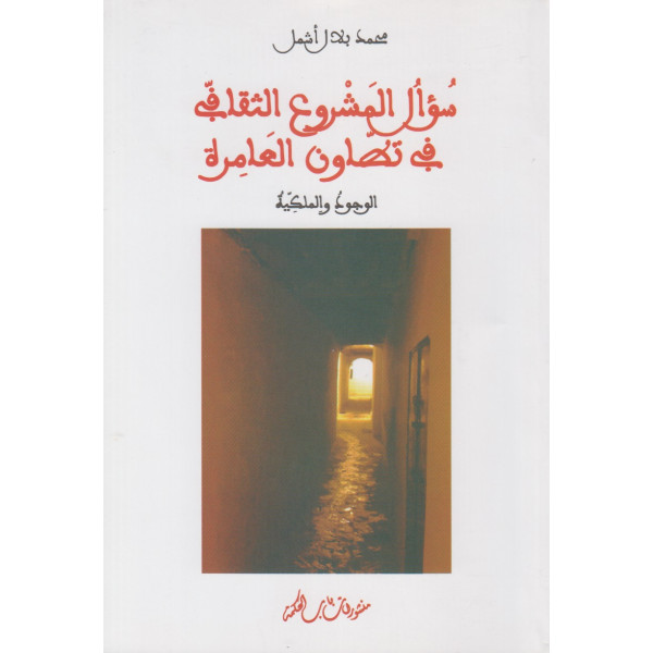 سؤال المشروع الثقافي في تطاون العامرة الوجود والملكية