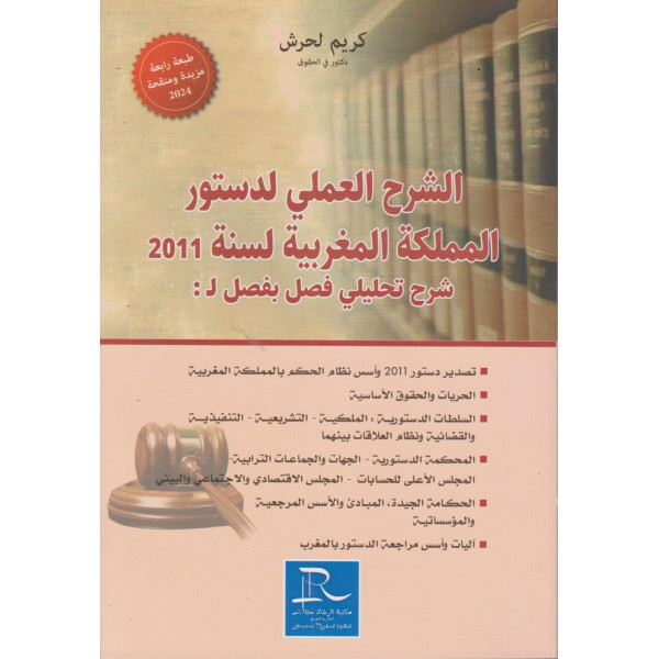 الشرح العملي لدستور المملكة المغربية لسنة 2011 شرح تحليلي فصل بفصل