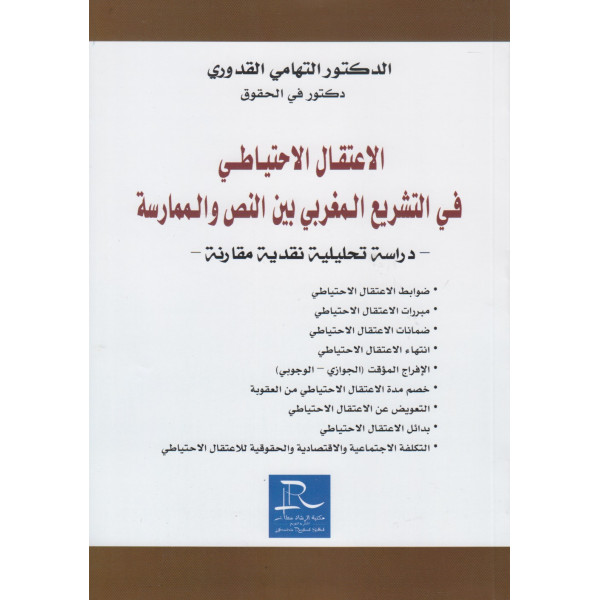 الاعتقال الاحتياطي في التشريع المغربي بين النص و الممارسة