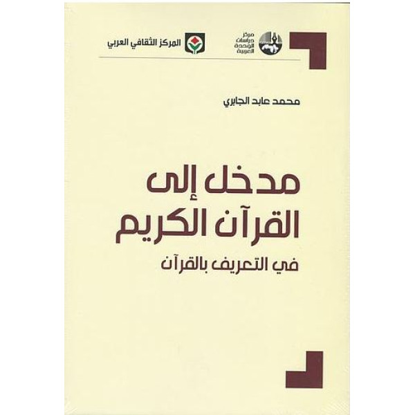 مدخل إلى القرآن الكريم في التعريف بالقرآن 