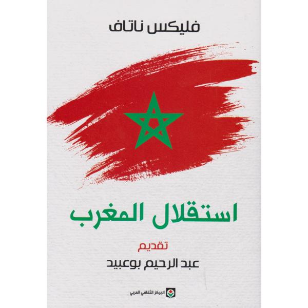 استقلال المغرب شهادة على عمل 