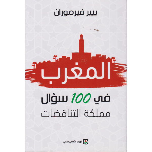 المغرب في 100 سؤال مملكة التناقضات