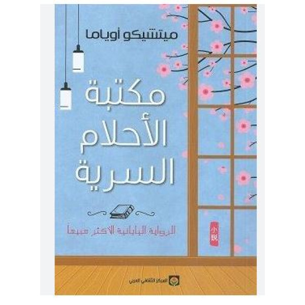 مكتبة الاحلام السرية