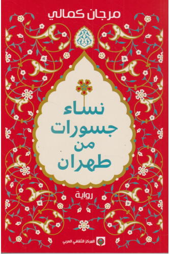 نساء جسورات من طهران نساء جسورات من طهران