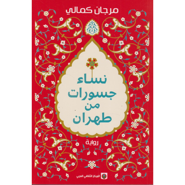 نساء جسورات من طهران