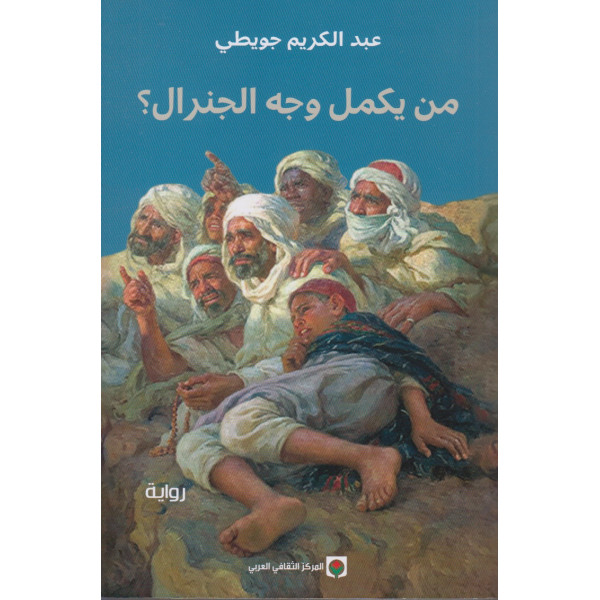 من يكمل وجه الجنرال