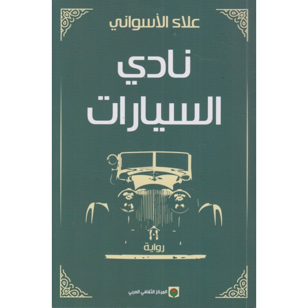 .نادي السيارات