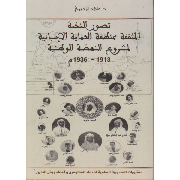 تصور النخبة المثقفة بمنطقة الحماية الإسبانية لمشروع النهضة الوطنية 1913-1936م