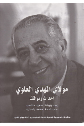 مولاي المهدي العلوي -أحداث ومواقف مولاي المهدي العلوي -أحداث ومواقف