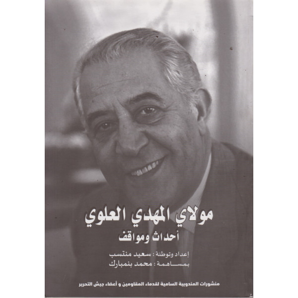 مولاي المهدي العلوي -أحداث ومواقف