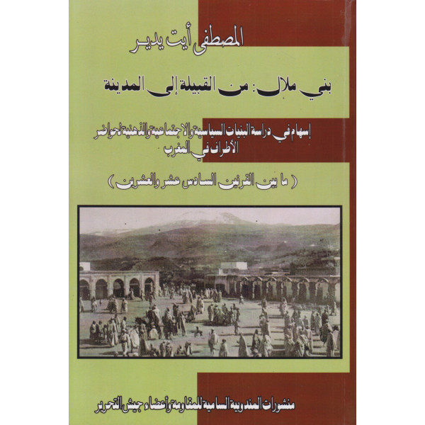 بني ملال من القبيلة إلى المدينة