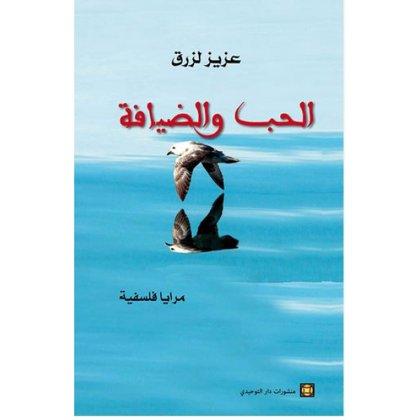 الحب والضيافة مرايا فلسفية