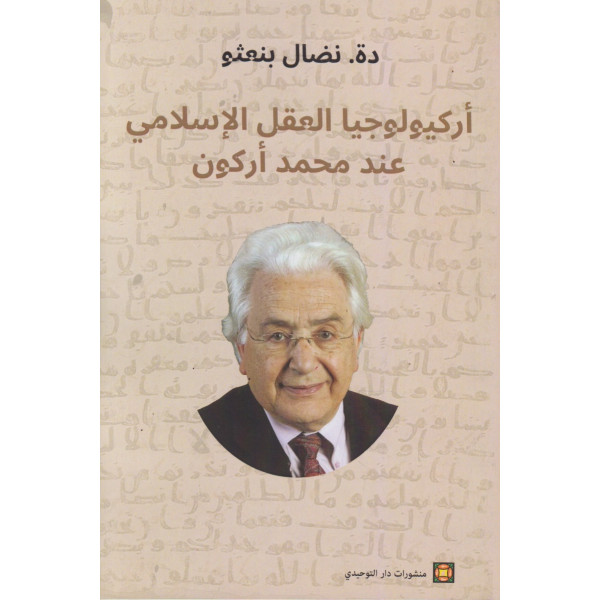 أركيولوجيا العقل الإسلامي عند محمد أركون