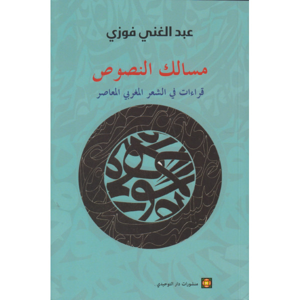 مسالك النصوص قراءات في الشعر المغربي المعاصر