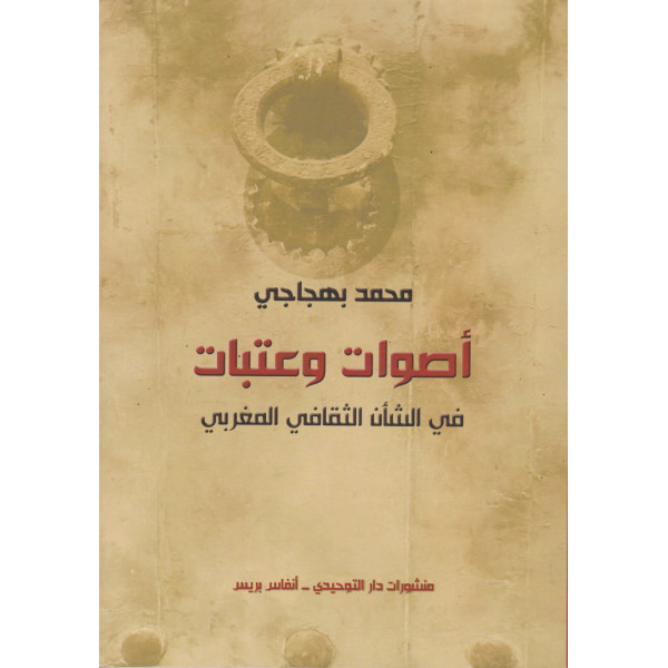 أصوات وعتبات في الشأن الثقافي المغربي