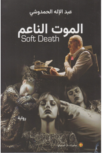الموت الناعم Soft death الموت الناعم Soft death
