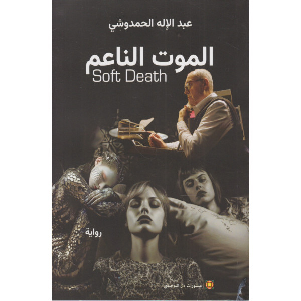 الموت الناعم Soft death