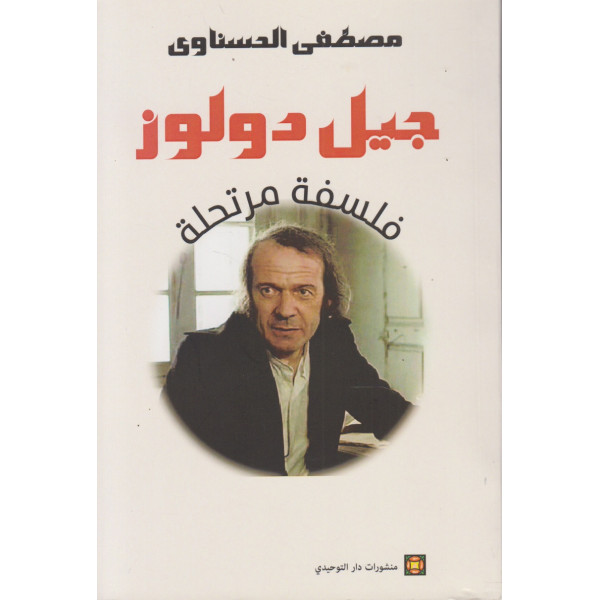 جيل دولوز فلسفة مرتحلة