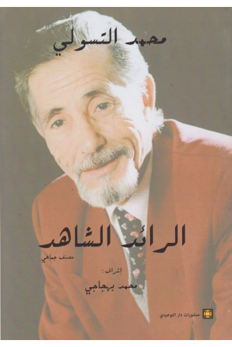 محمد التسولي الرائد الشاهد محمد التسولي الرائد الشاهد