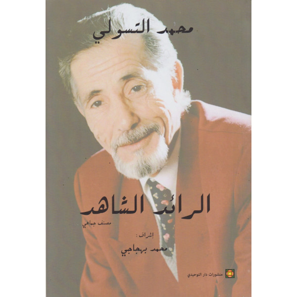 محمد التسولي الرائد الشاهد