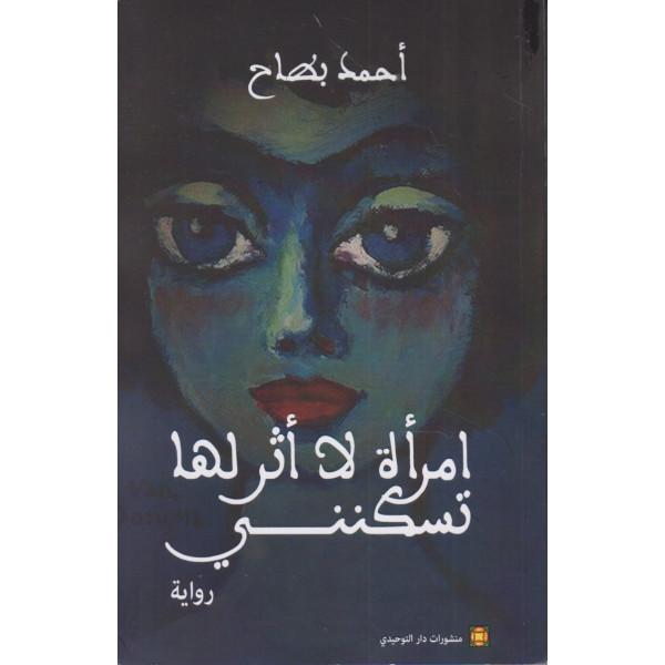 امرأة لا أثر لها تسكنني