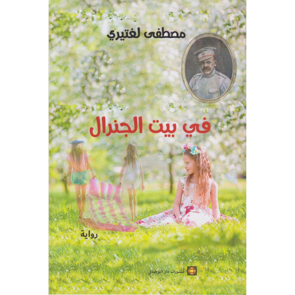 في بيت الجنرال