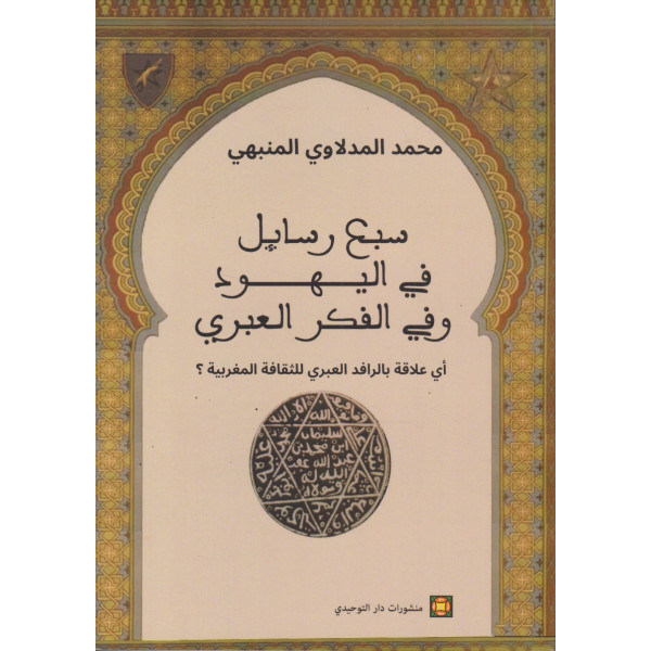 سبع رسائل في اليهود وفي الفكر العبري