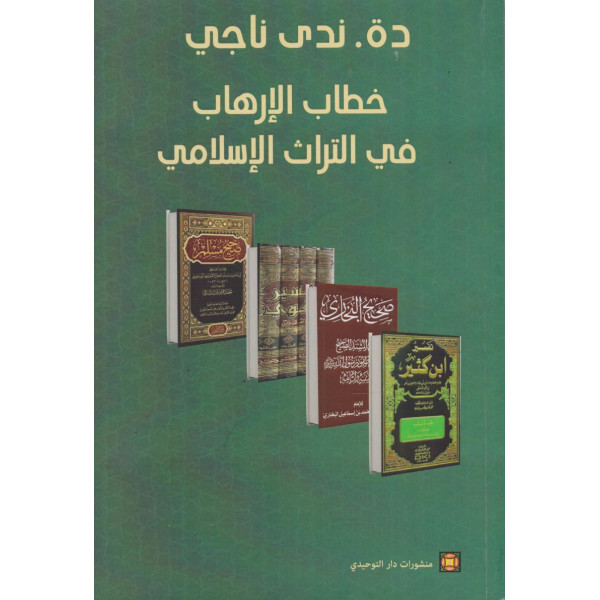 خطاب الإرهاب في التراث الإسلامي