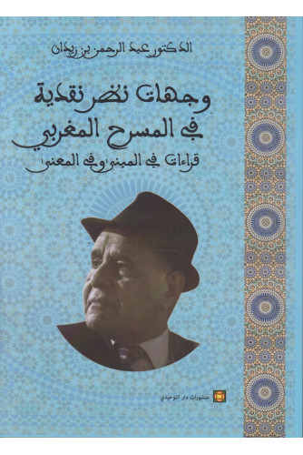 وجهات نظر نقدية في المسرح المغربي وجهات نظر نقدية في المسرح المغربي