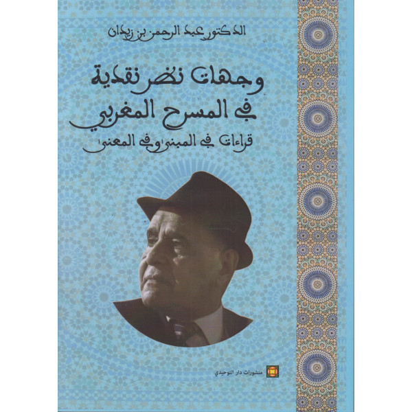  وجهات نظر نقدية في المسرح المغربي