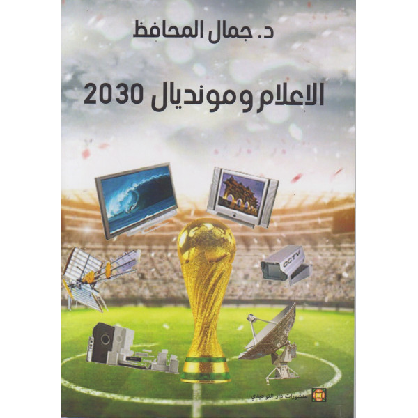 الإعلام ومونديال 2030