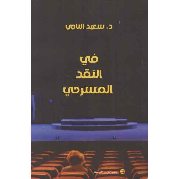 في النقد المسرحي