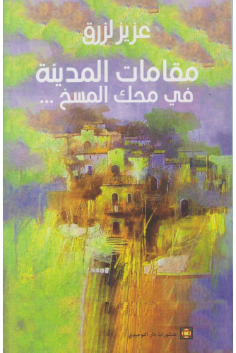 مقامات المدينة في محك المسخ... مقامات المدينة في محك المسخ...