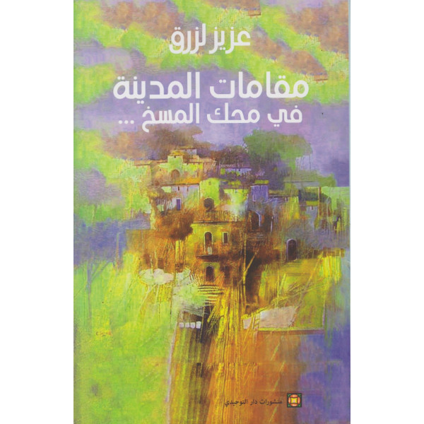 مقامات المدينة في محك المسخ...