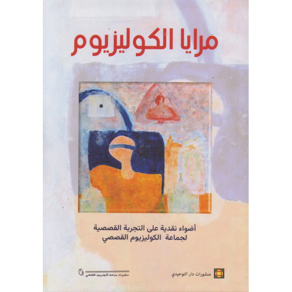 مرايا الكوليزيوم