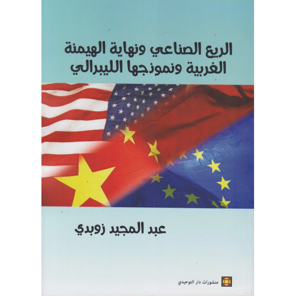 الريع الصناعي ونهاية الهيمنة الغربية ونموذجها الليبرالي
