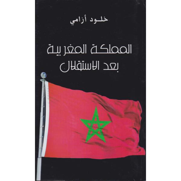 المملكة المغربية بعد الإستقلال