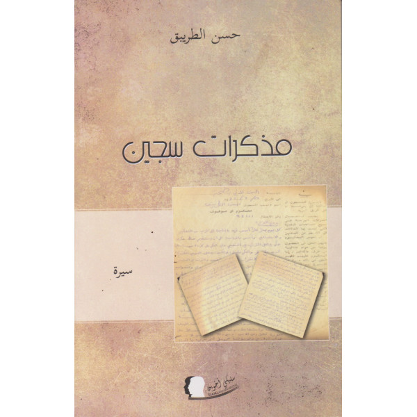 مذكرات سجين