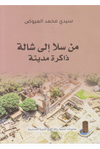 من سلا إلى شالة ذاكرة مدينة من سلا إلى شالة ذاكرة مدينة