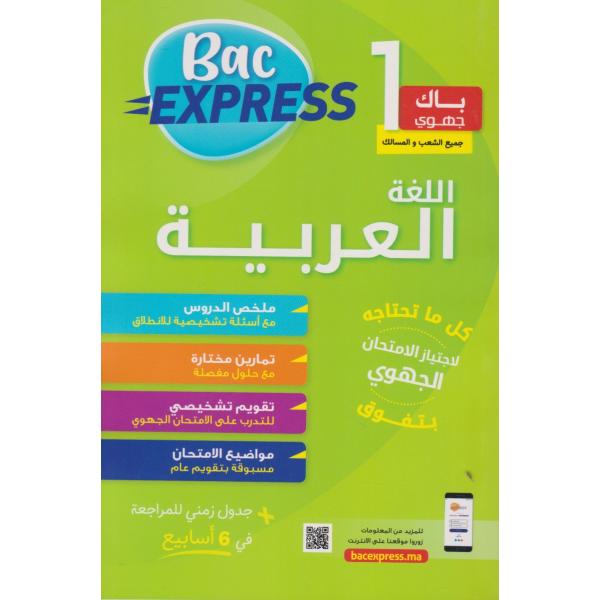 Bac Express اللغة العربية 1 باك